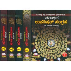 ಶತಾಧಿಕ ಉಪನಿಷತ್ ಸಂಗ್ರಹ (3 ಸಂಪುಟಗಳು) [Shatadhika Upanishat Sangraha (3 Vols)]